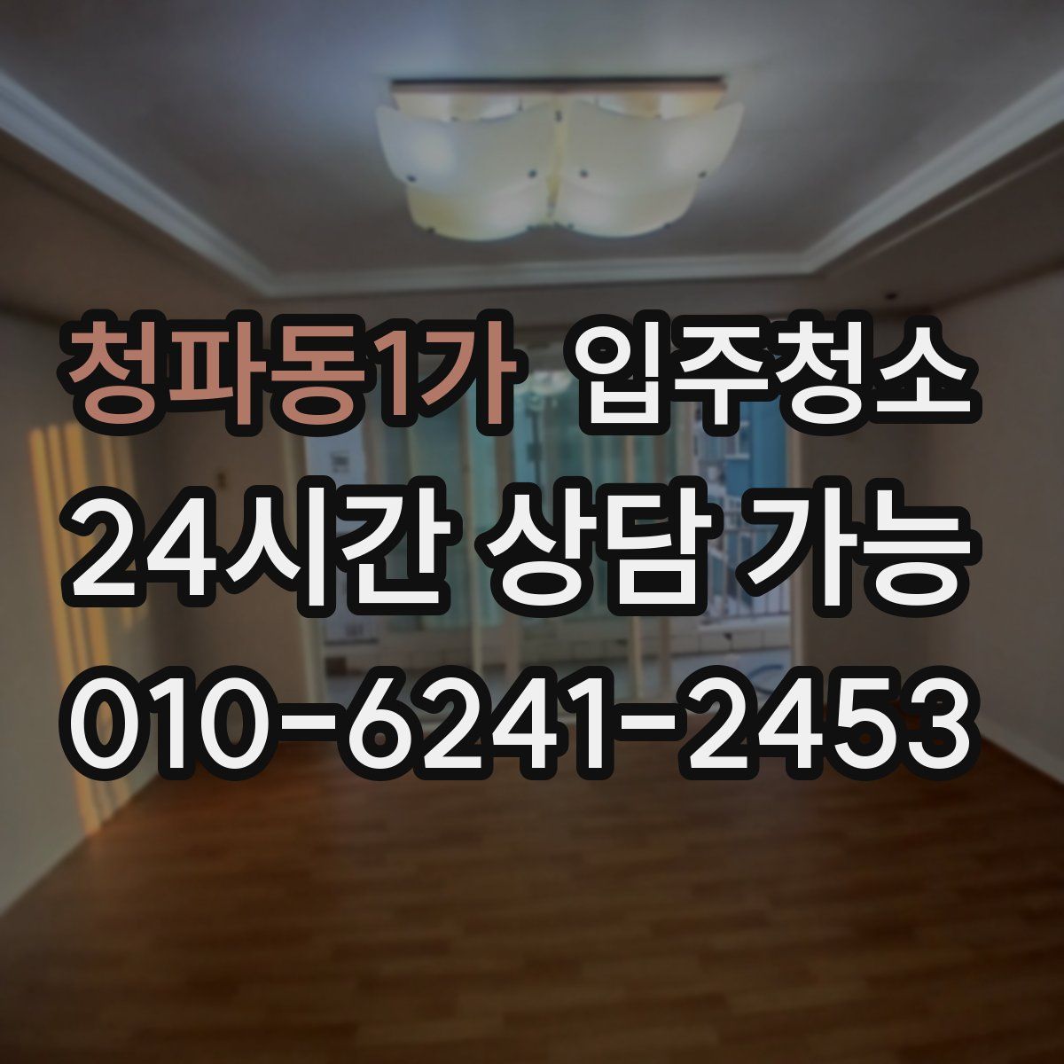 청파동1가 원룸청소