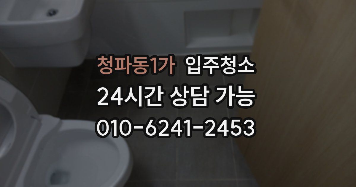 청파동1가 입주청소