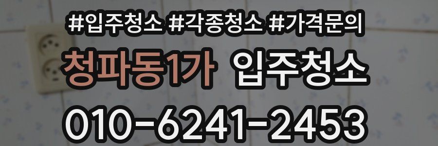 청파동1가 이사청소