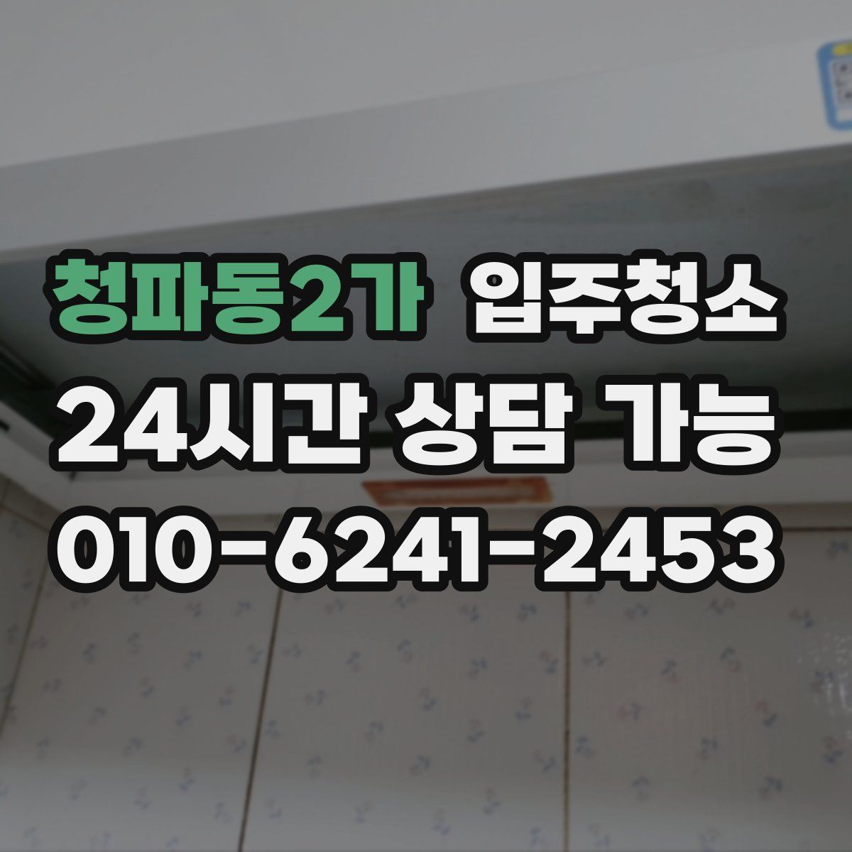 청파동2가 원룸청소