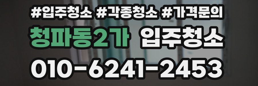 청파동2가 이사청소