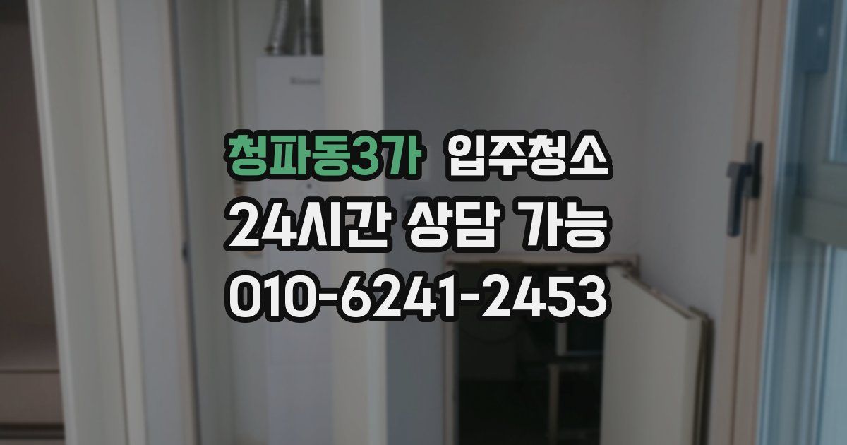 청파동3가 입주청소