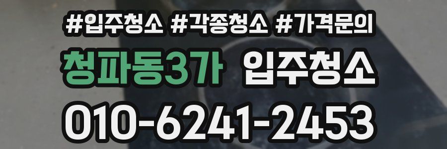 청파동3가 이사청소