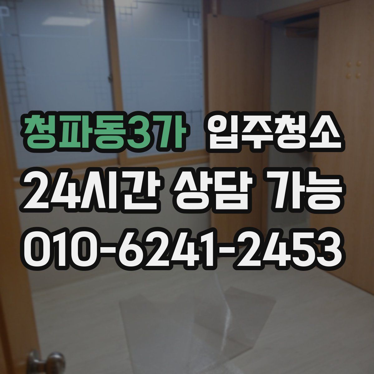 청파동3가 원룸청소