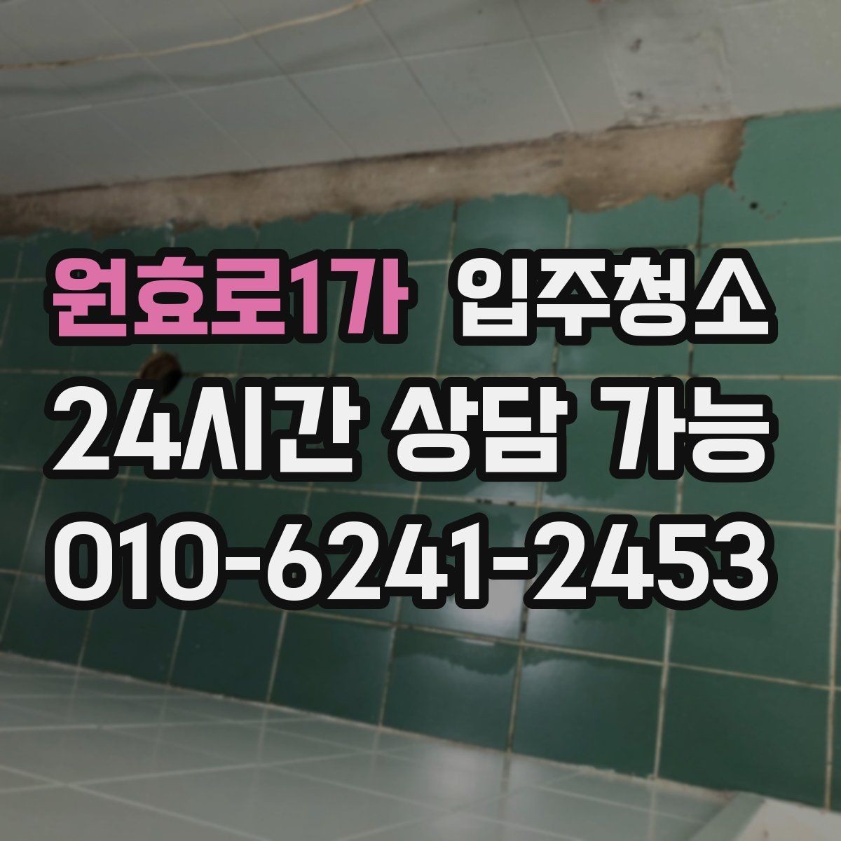 원효로1가 입주청소 자가 입주 전 마지막 마무리 방법