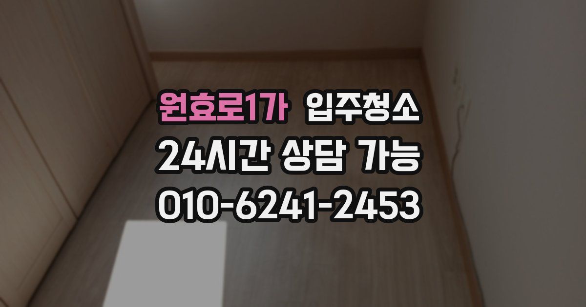 원효로1가 입주청소