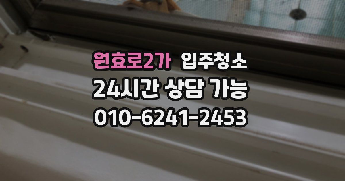 원효로2가 입주청소