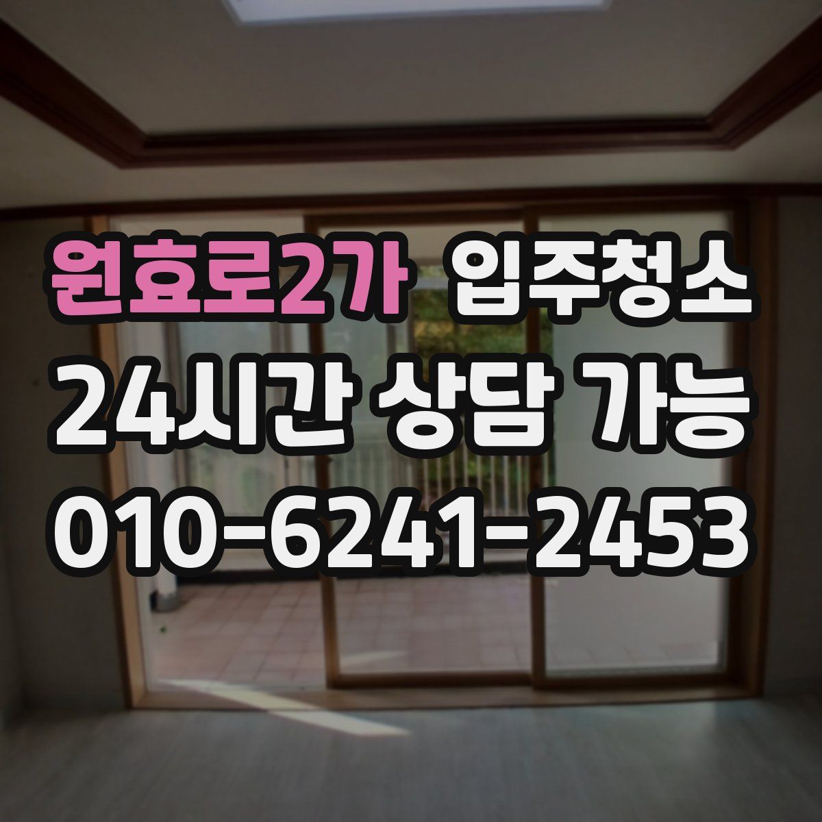 원효로2가 원룸청소