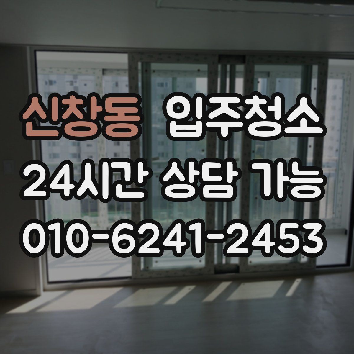 신창동 입주청소 실내 먼지가 빨리 쌓이는 집 대처법