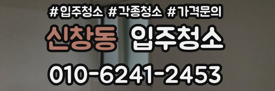 신창동 이사청소