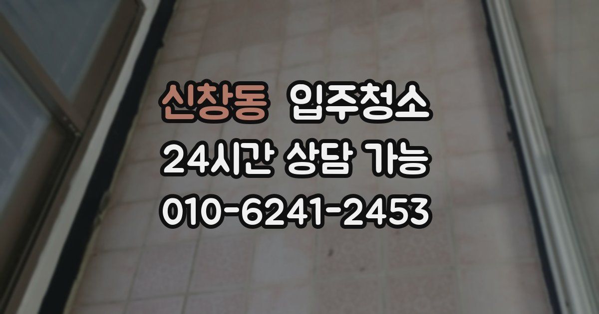 신창동 입주청소