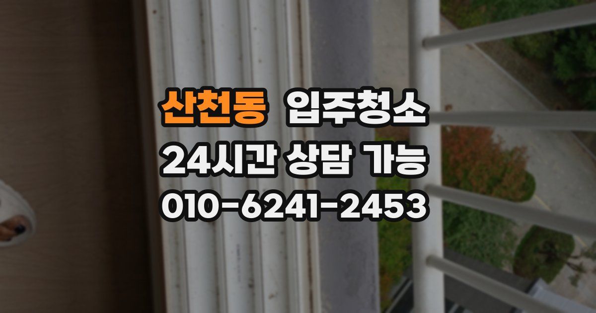 산천동 입주청소