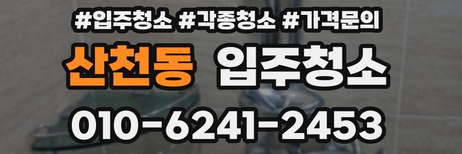 산천동 이사청소