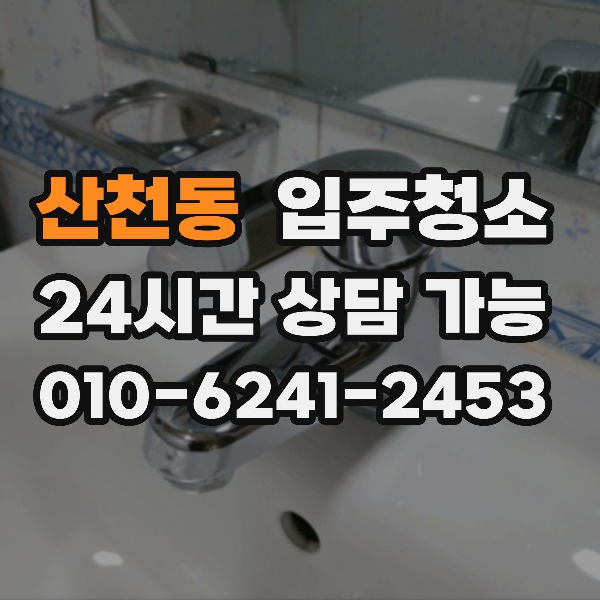 산천동 원룸청소