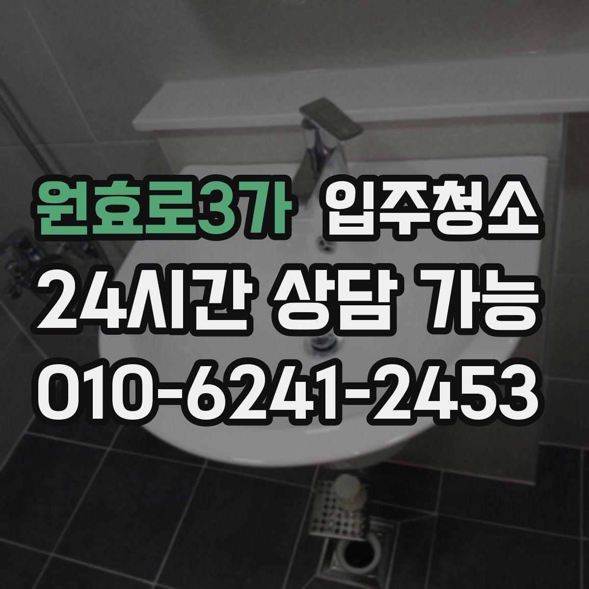 원효로3가 원룸청소