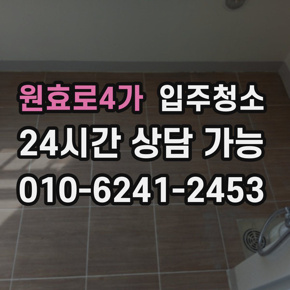 원효로4가 원룸청소