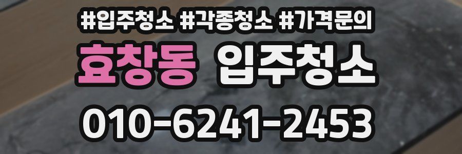 효창동 이사청소