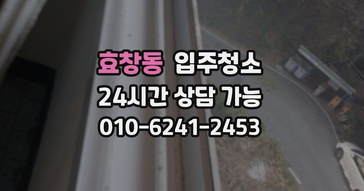 효창동 입주청소