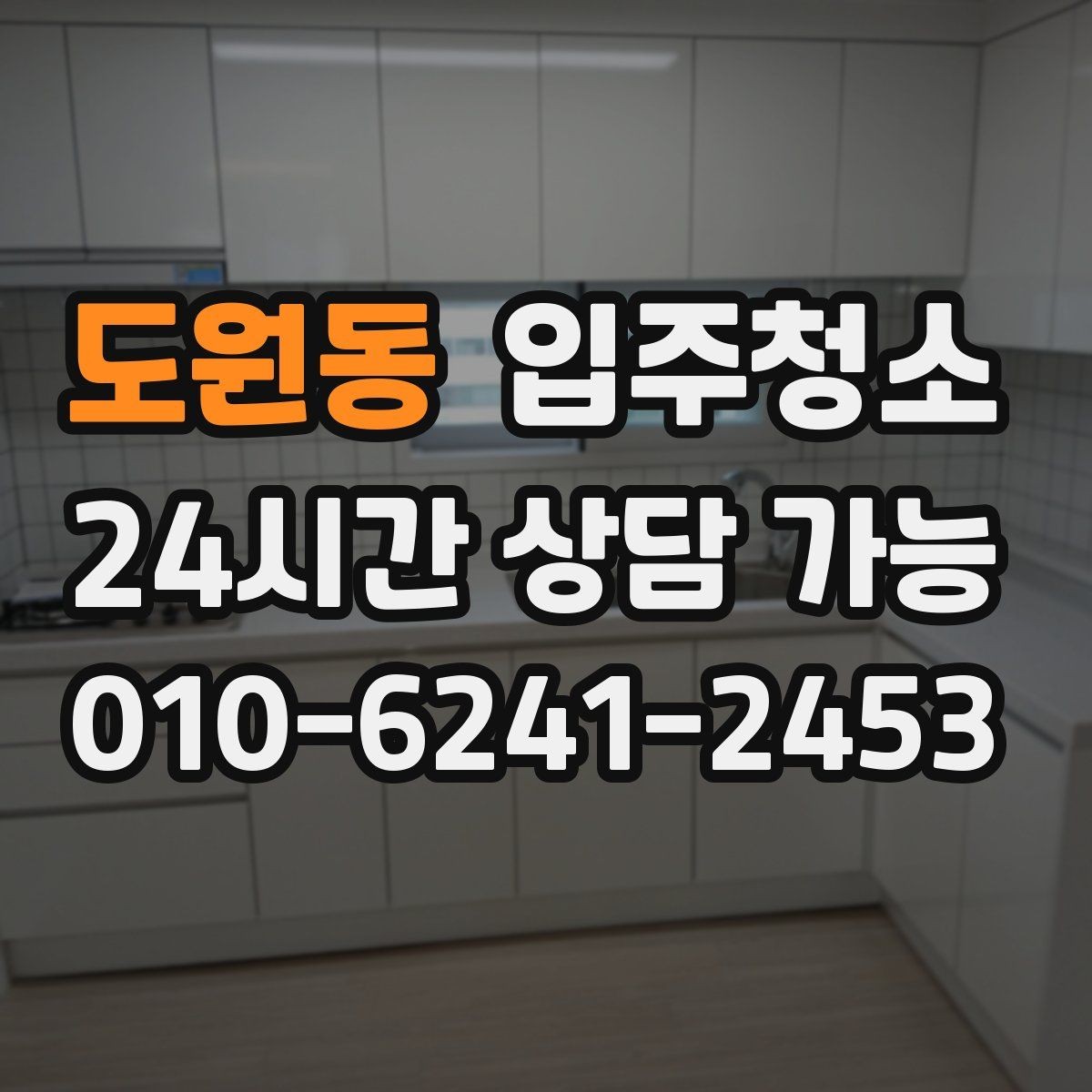 도원동 입주청소 입주 전 비워두면 좋은 가구와 짐