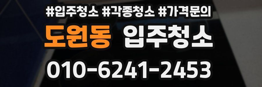 도원동 이사청소