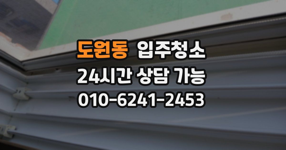 도원동 입주청소