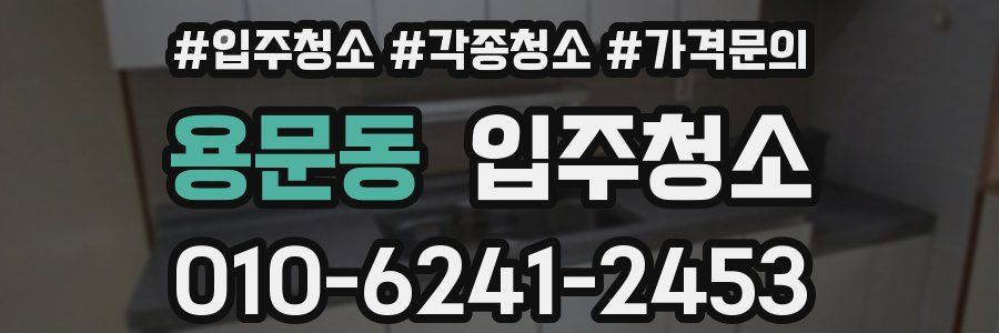 용문동 이사청소