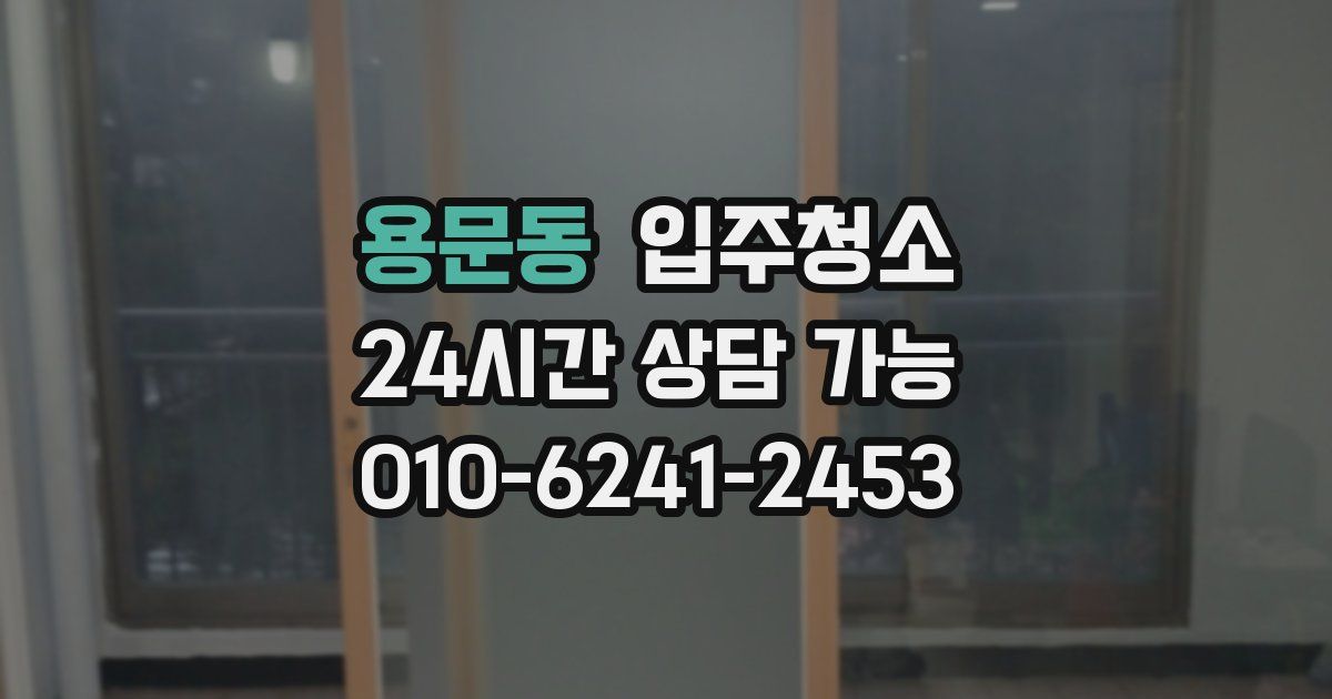 용문동 입주청소