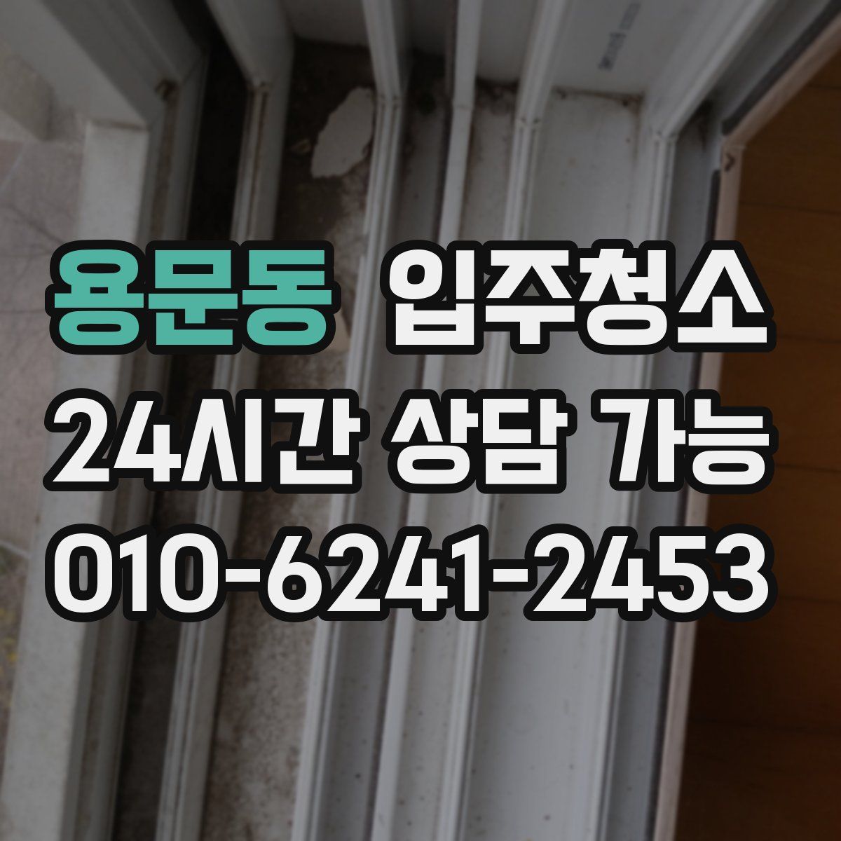용문동 원룸청소