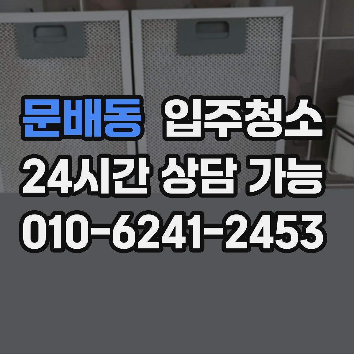 문배동 입주청소 거실 걸레받이 먼지 정리 포인트