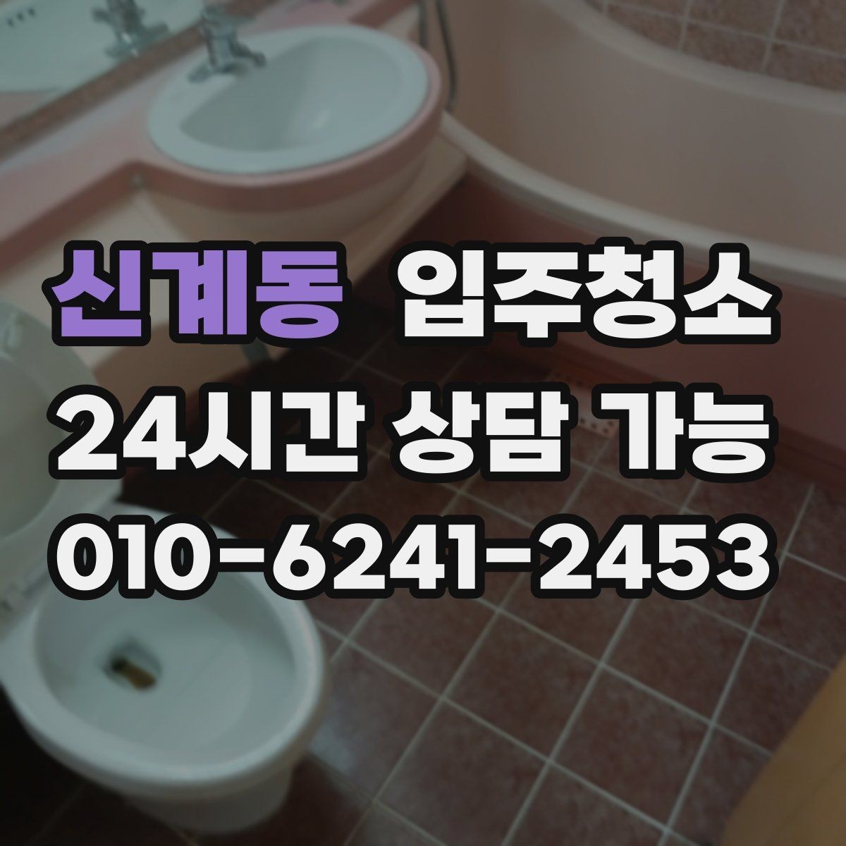 신계동 입주청소 식탁 놓기 전에 주방 바닥을 정리하는 순서