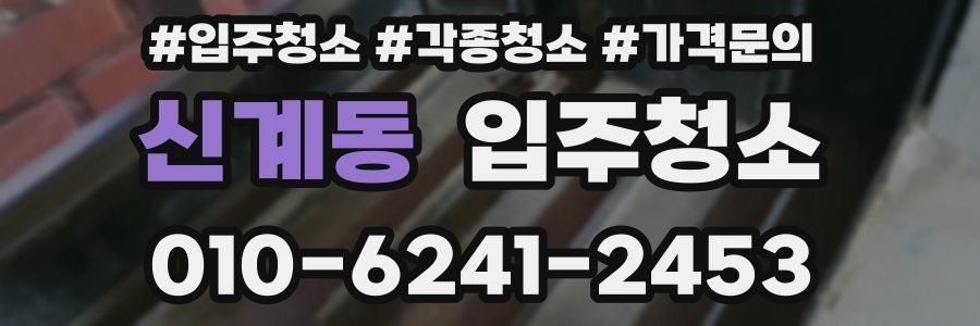 신계동 이사청소