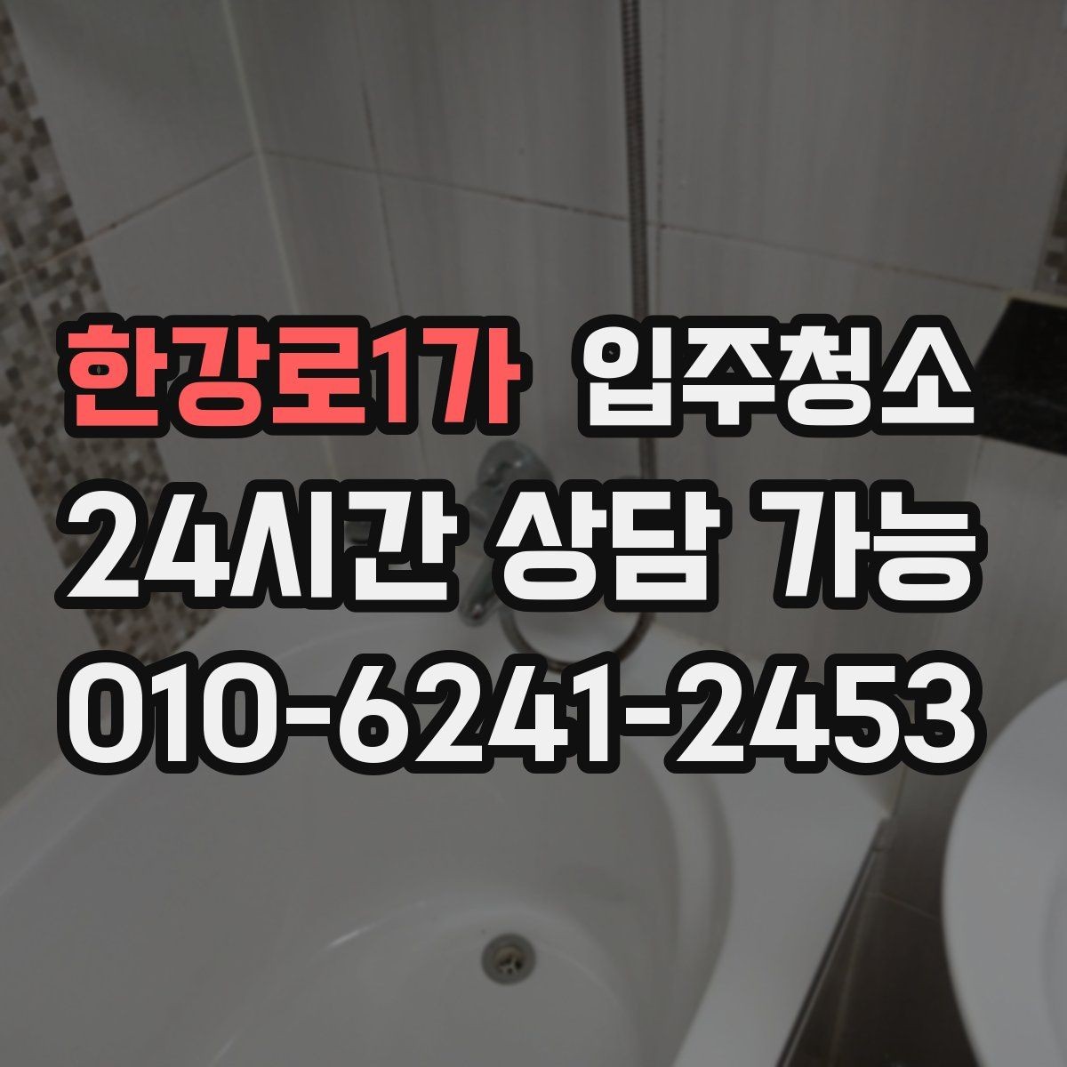 한강로1가 입주청소 구축 아파트 입주 전 정리 순서