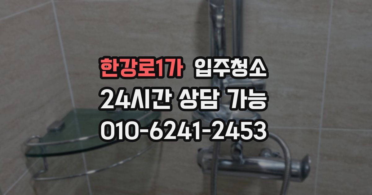 한강로1가 입주청소