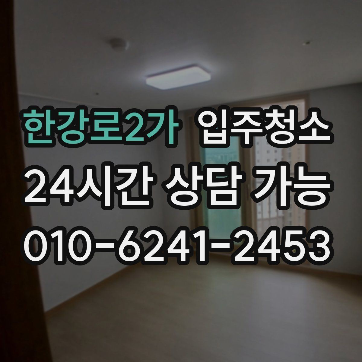 한강로2가 입주청소 천장 모서리 먼지 정리 체크