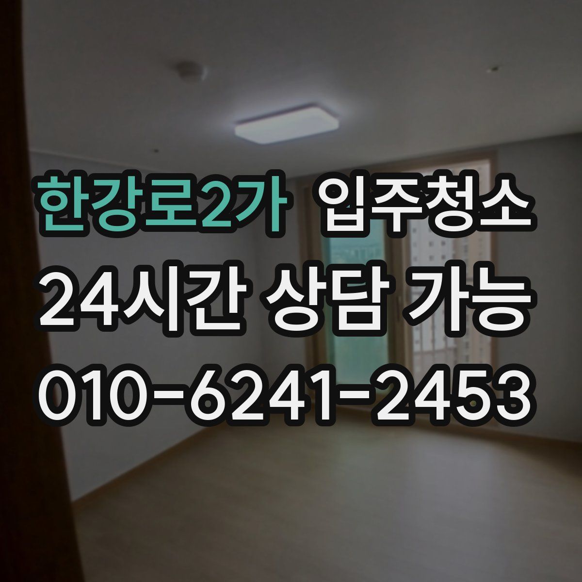 한강로2가 원룸청소