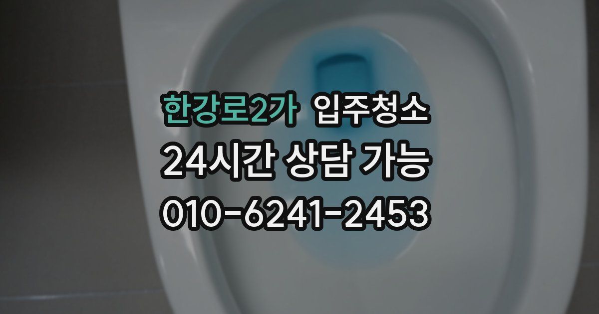 한강로2가 입주청소
