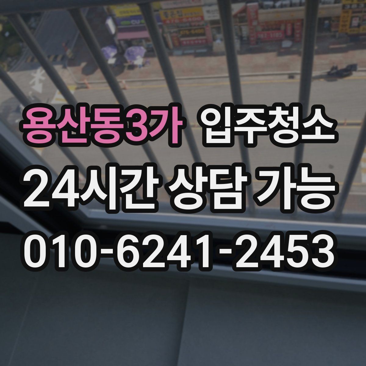 용산동3가 입주청소 여름 입주라면 습기와 먼지 정리 순서