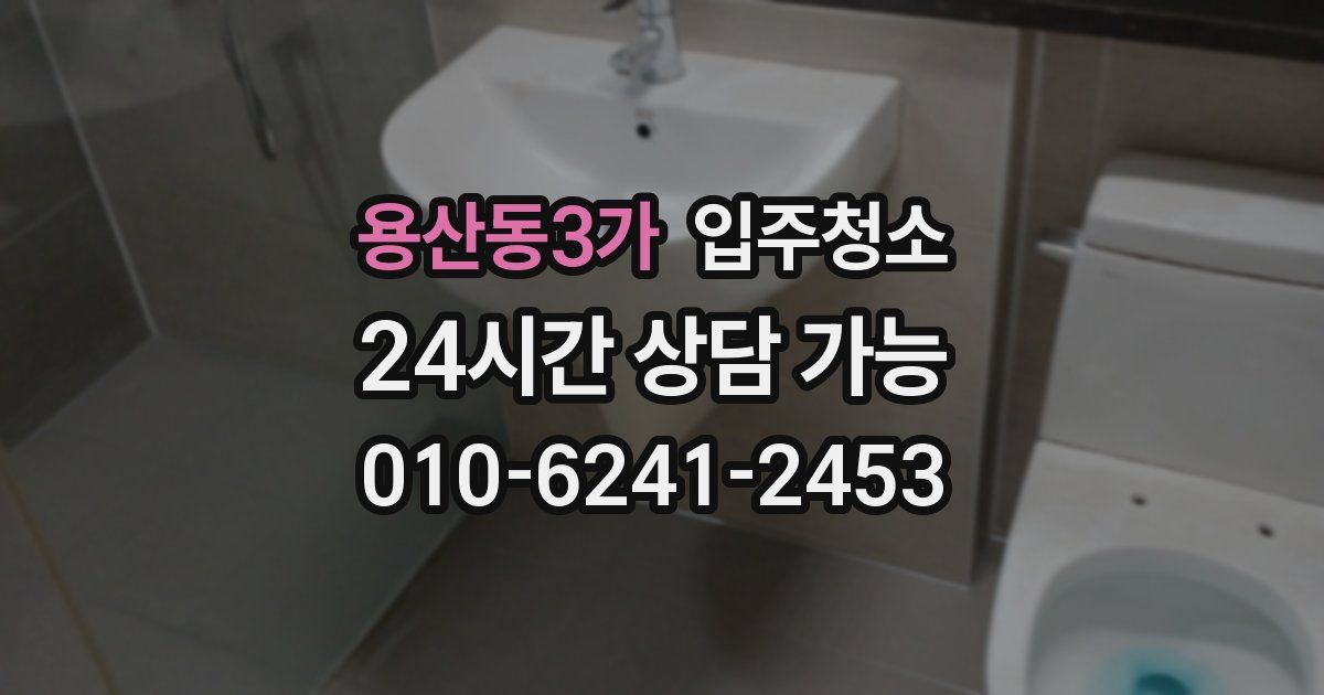 용산동3가 입주청소