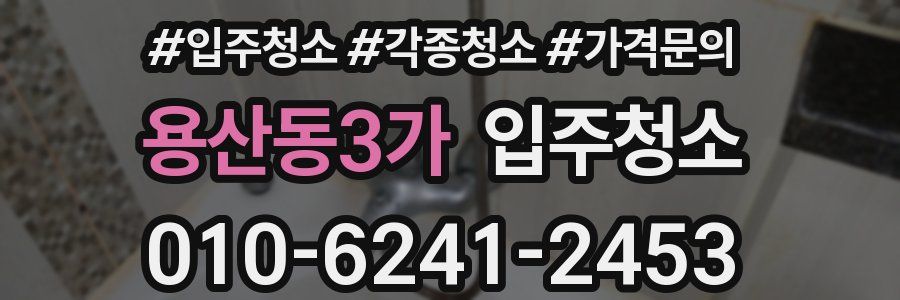 용산동3가 이사청소