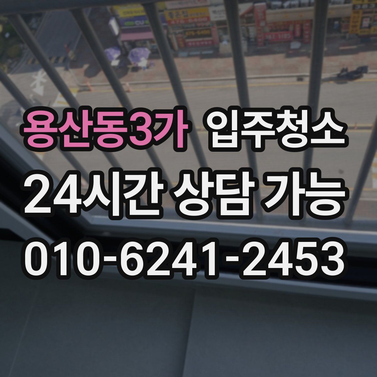 용산동3가 원룸청소