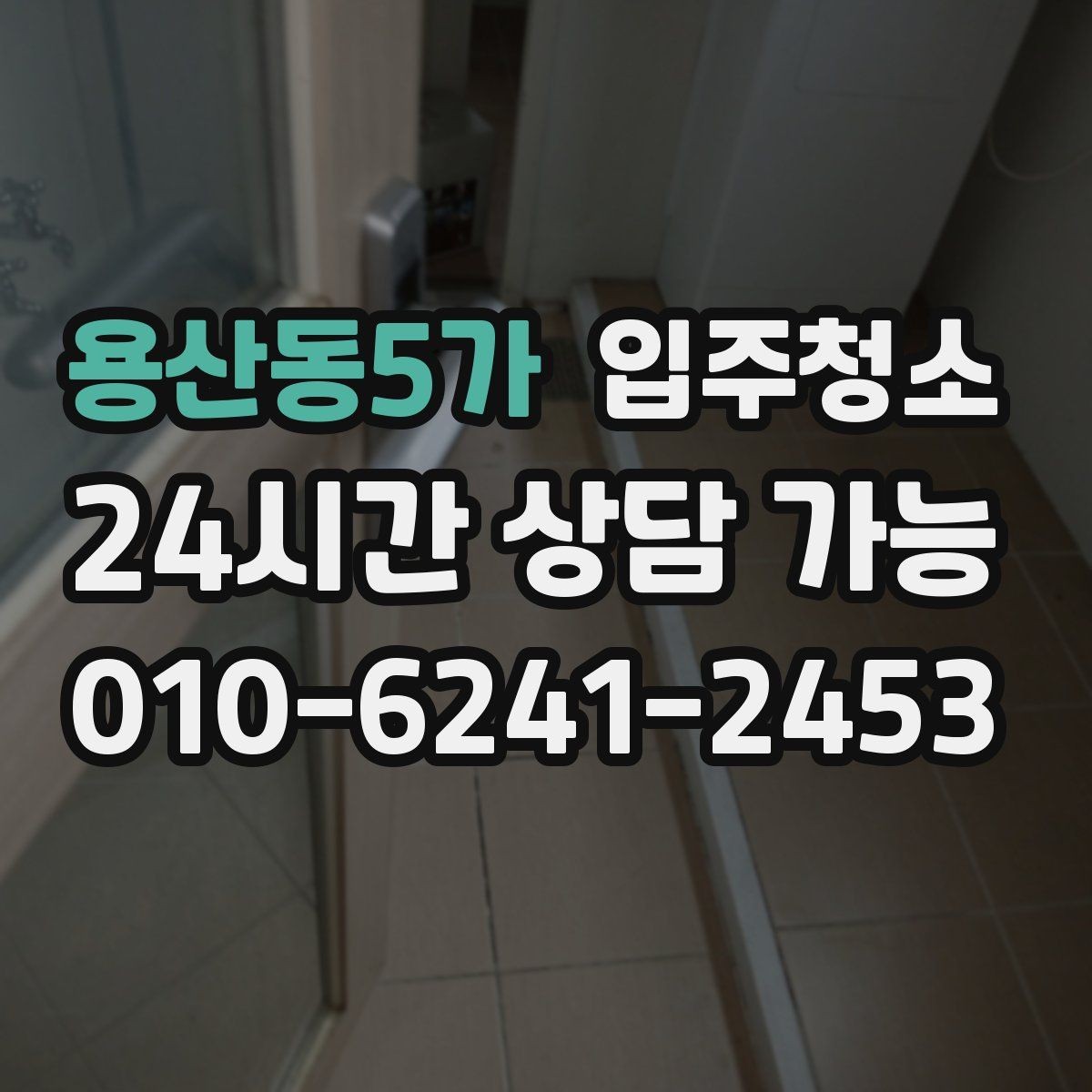 용산동5가 입주청소 구축 아파트 입주 전 정리 순서