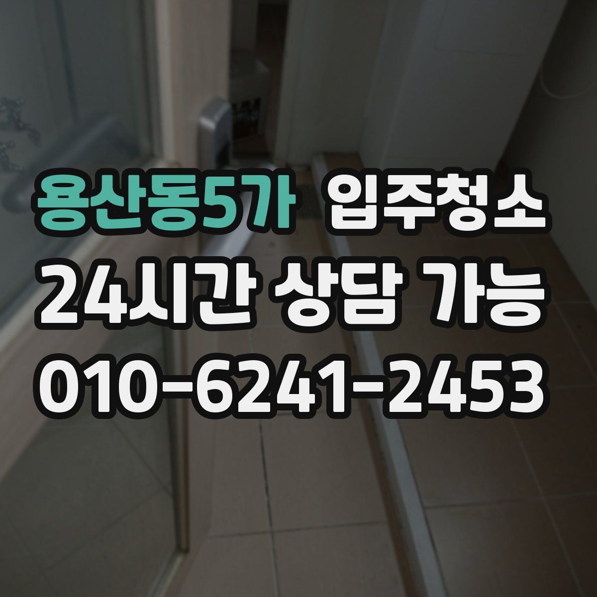 용산동5가 원룸청소