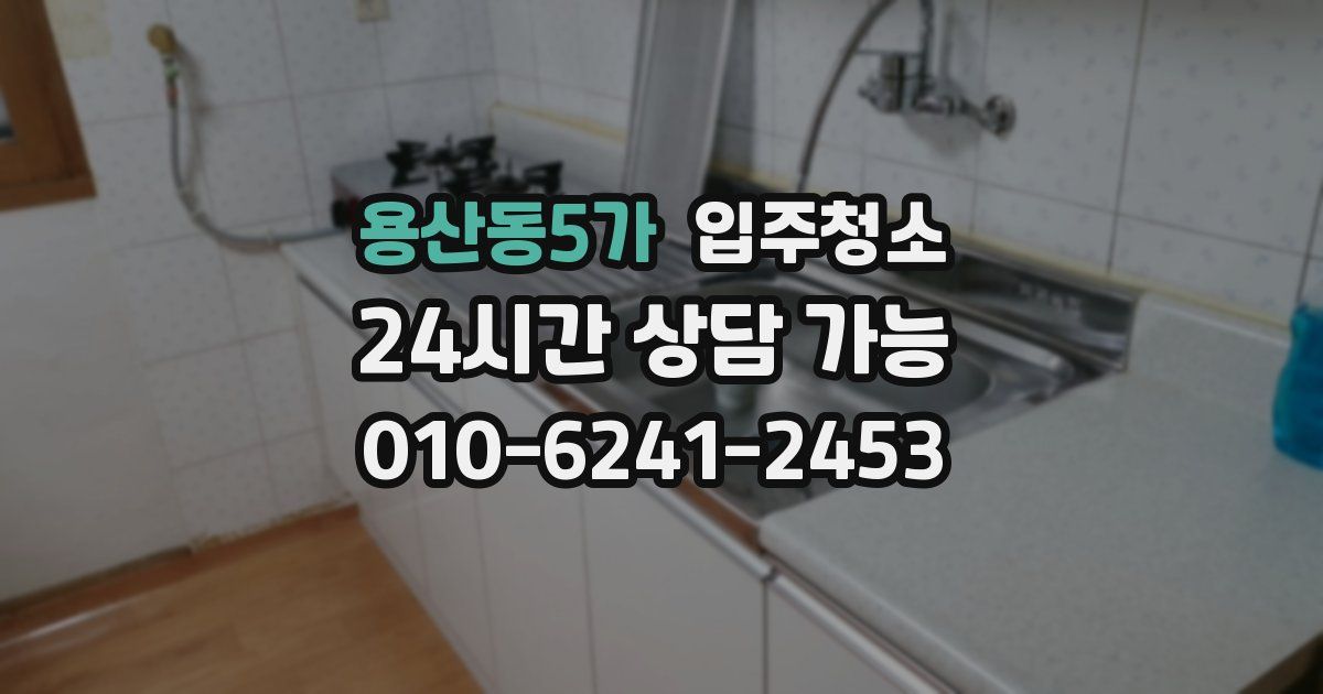 용산동5가 입주청소