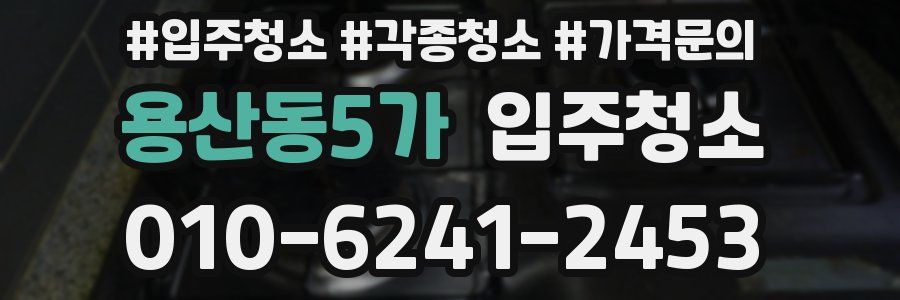 용산동5가 이사청소