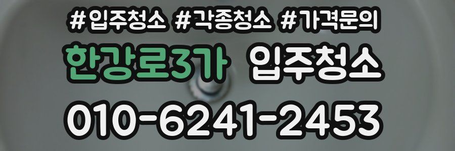 한강로3가 이사청소