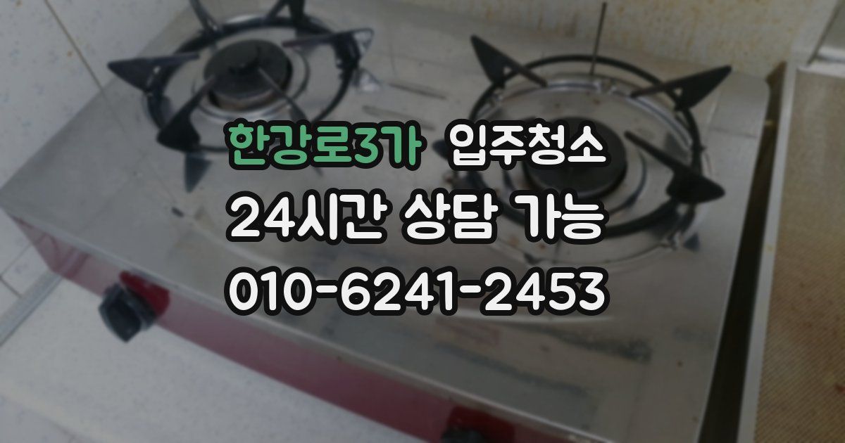 한강로3가 입주청소