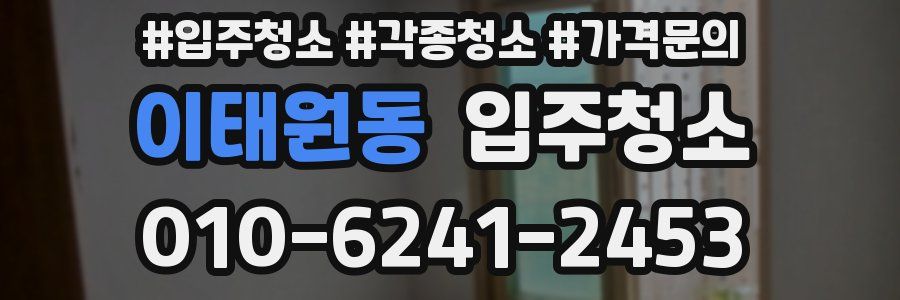 이태원동 이사청소