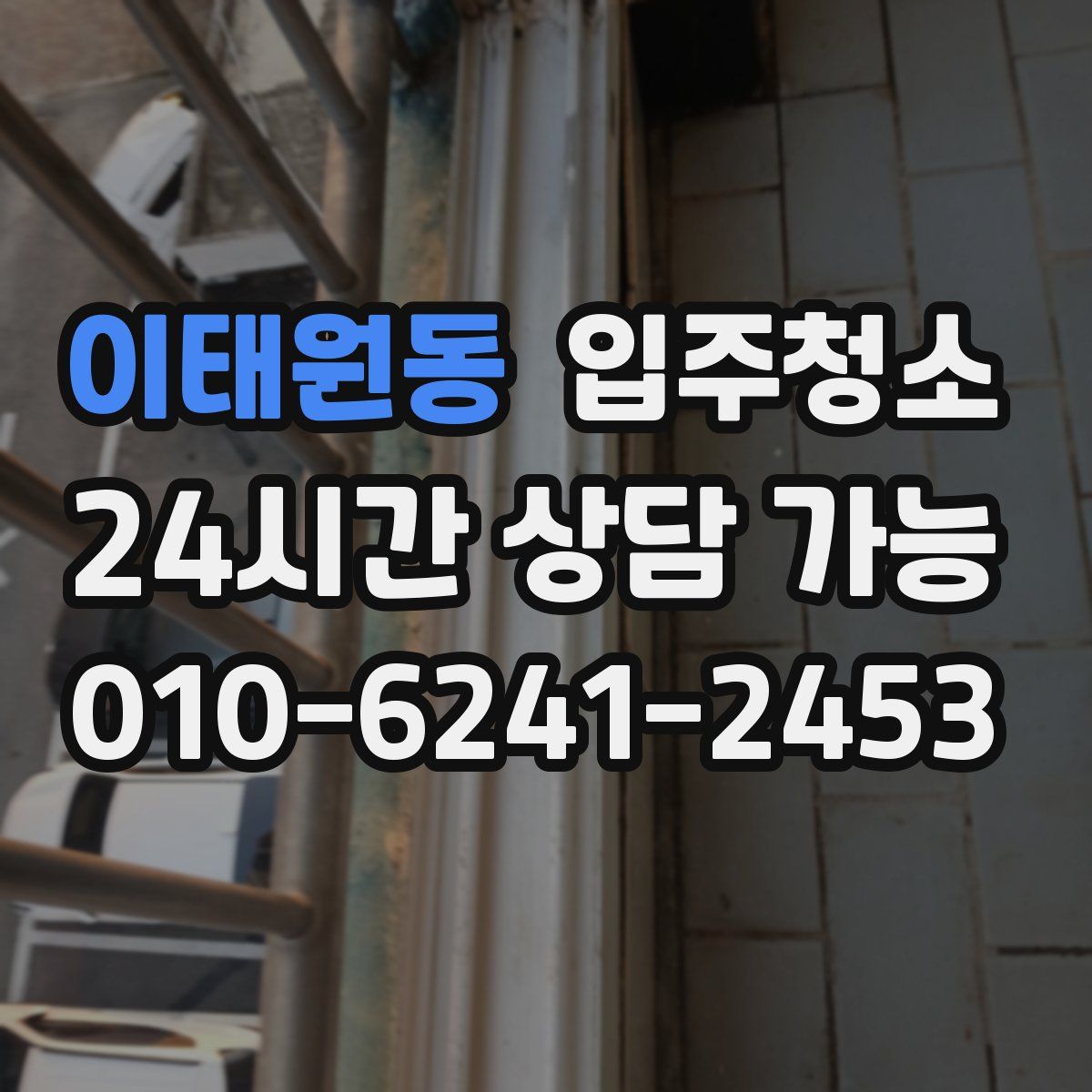 이태원동 원룸청소