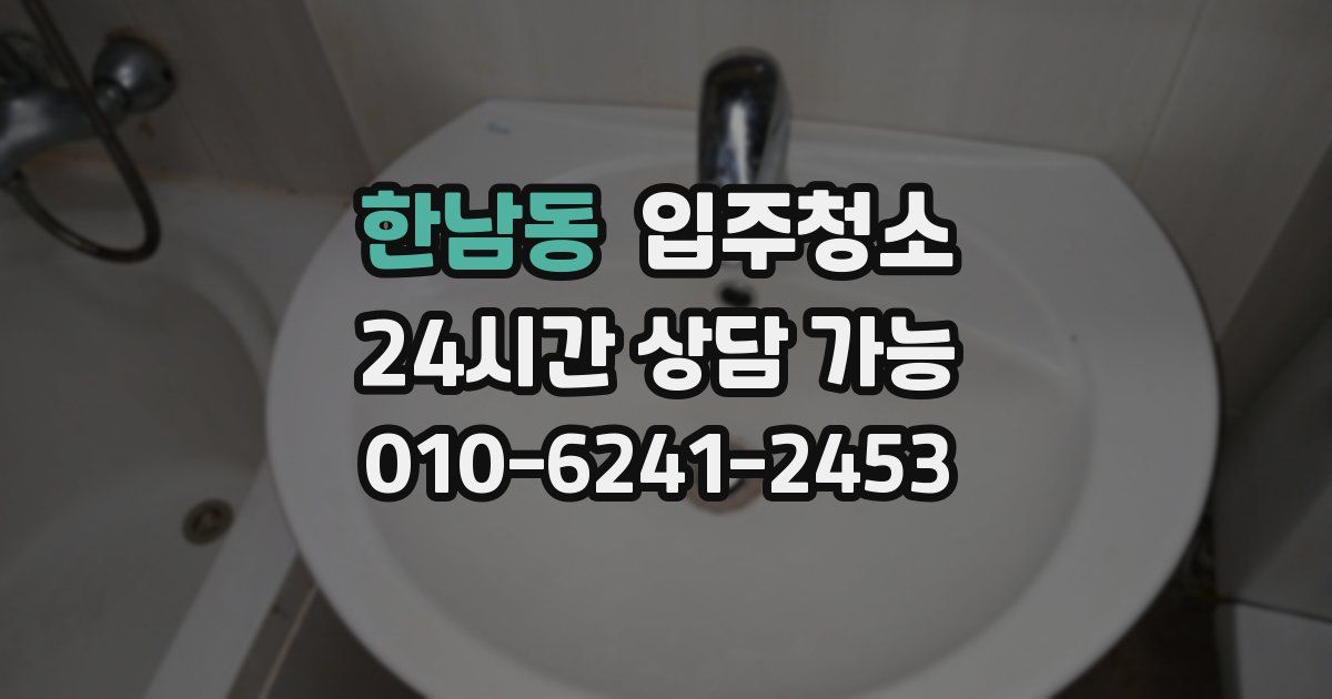 한남동 입주청소