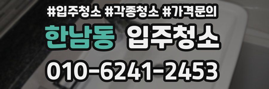 한남동 이사청소